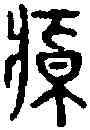 悼,古 文 ,書法字典